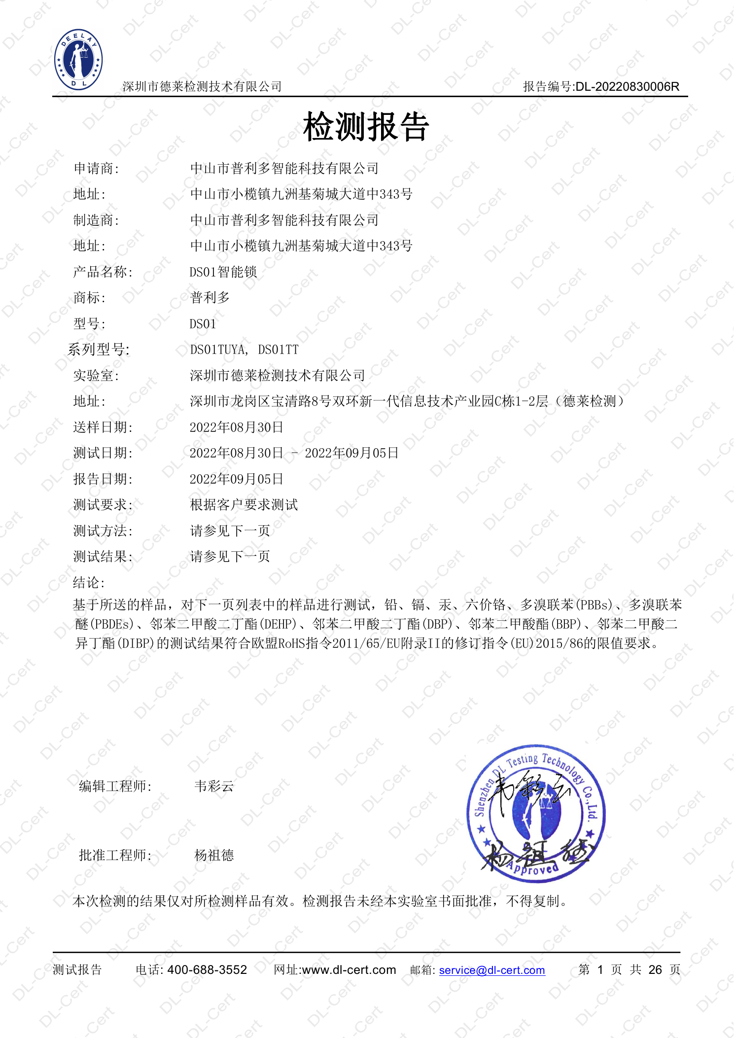 Chinese RoHS test report for selected DS01 smart lock models